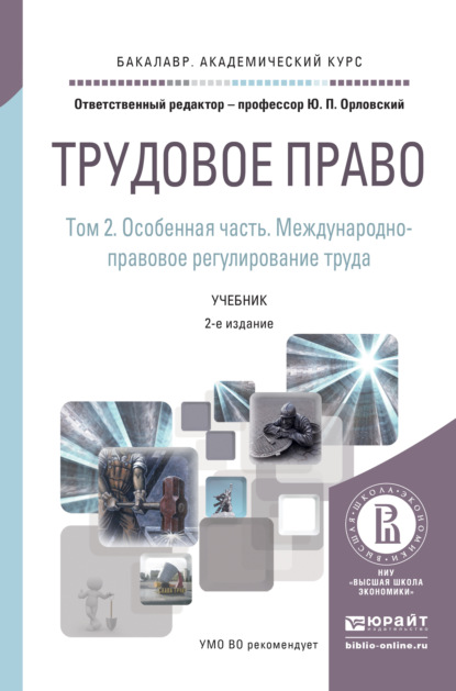 

Трудовое право в 2 т. Том 2. Особенная часть. Международно-правовое регулирование труда 2-е изд., пер. и доп. Учебник для бакалавриата и магистратуры