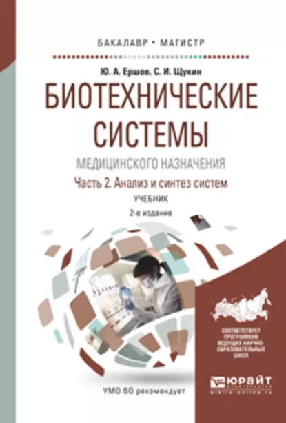 Обложка книги Биотехнические системы медицинского назначения в 2 ч. Часть 2. Анализ и синтез систем 2-е изд., испр. и доп. Учебник для бакалавриата и магистратуры, Юрий Алексеевич Ершов