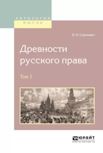 Обложка книги Древности русского права в 4 т. Том 1, Василий Иванович Сергеевич