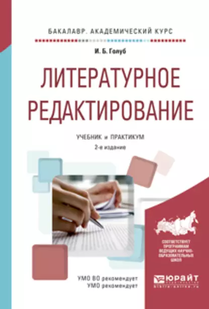 Обложка книги Литературное редактирование 2-е изд., испр. и доп. Учебник и практикум для академического бакалавриата, Ирина Борисовна Голуб