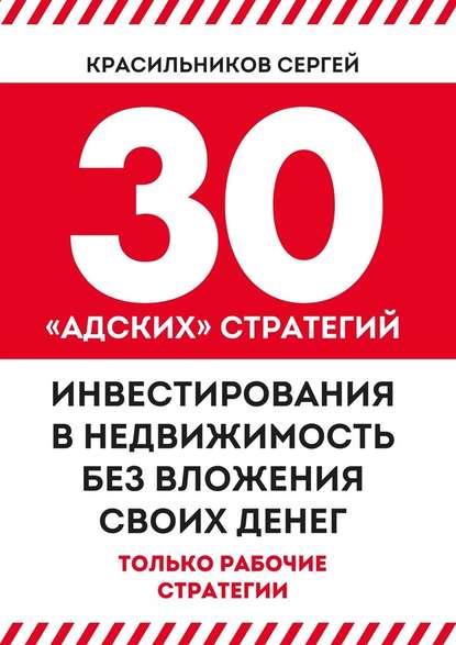 Сергей Красильников — 30 «адских» стратегий инвестирования в недвижимость без вложения своих денег