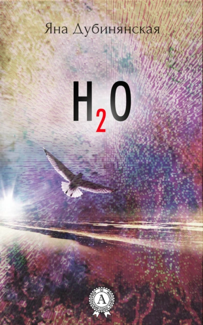 Обложка книги H2O, Яна Дубинянская