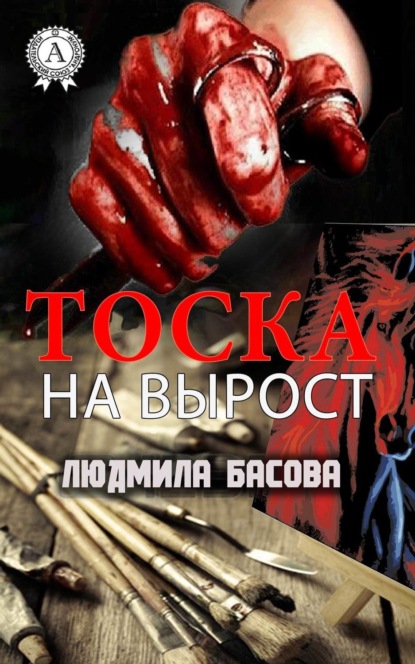 

Тоска на вырост