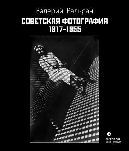 

Советская фотография. 1917–1955
