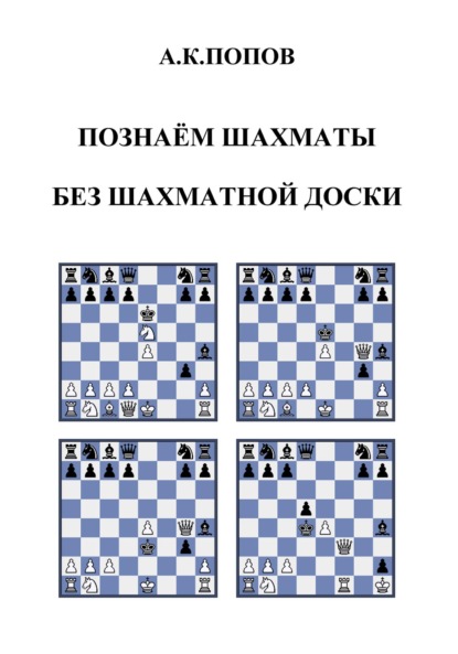 А. К. Попов - Познаем шахматы без шахматной доски