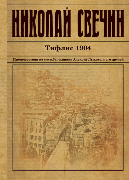 Николай Свечин : Тифлис 1904