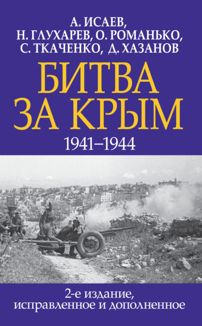 Алексей Валерьевич Исаев - Битва за Крым 1941–1944 гг.