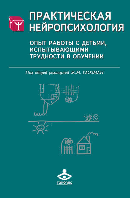 Коллектив авторов - Практическая нейропсихология. Опыт работы с детьми, испытывающими трудности в обучении