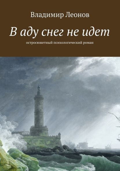 Владимир Леонов — В аду снег не идет. Остросюжетный психологический роман
