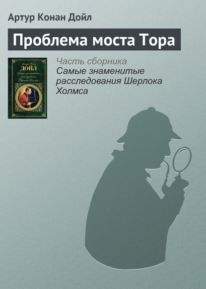 Проблема моста Тора - Артур Конан Дойл