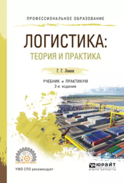 Обложка книги Логистика: теория и практика 2-е изд., испр. и доп. Учебник и практикум для СПО, Г. Г. Левкин