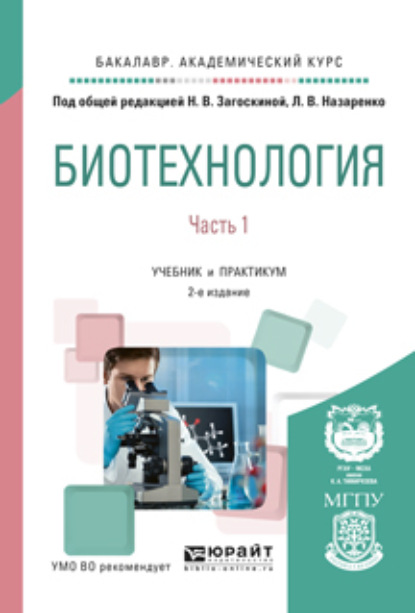

Биотехнология. В 2 ч. Часть 1 2-е изд., испр. и доп. Учебник и практикум для академического бакалавриата