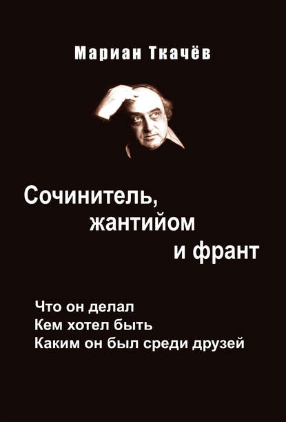 Мариан Ткачёв — Сочинитель, жантийом и франт. Что он делал. Кем хотел быть. Каким он был среди друзей