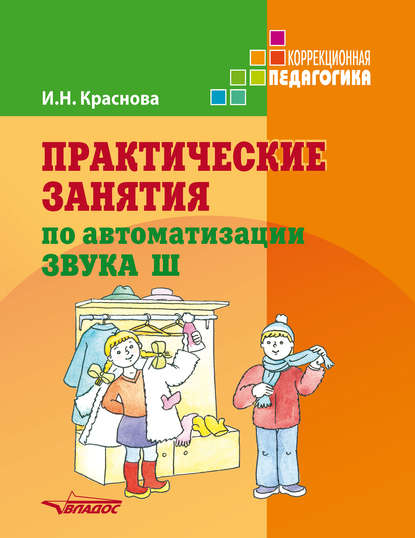 

Практические занятия по автоматизации звука Ш