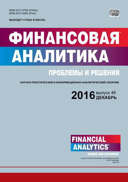 Финансовая аналитика: проблемы и решения № 46 (328) 2016 - Группа авторов