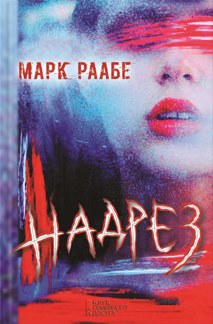

Надрез