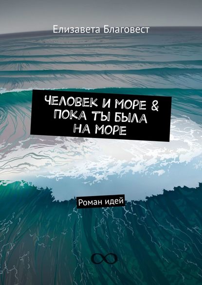 

Человек и море & Пока ты была на море. Роман идей