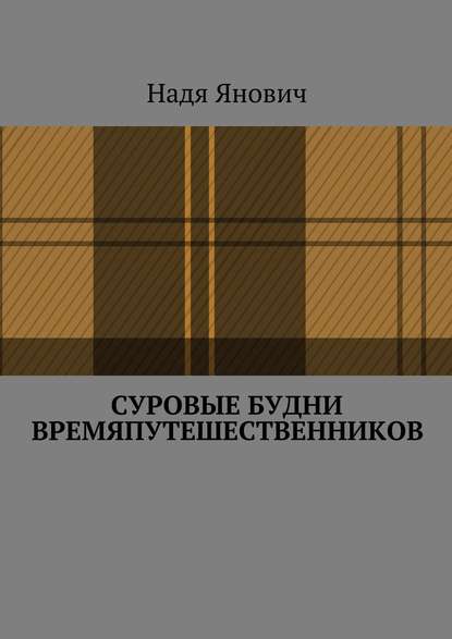 Суровые будни времяпутешественников (Надя Янович). 