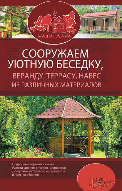 

Сооружаем уютную беседку, веранду, террасу, навес из различных материалов