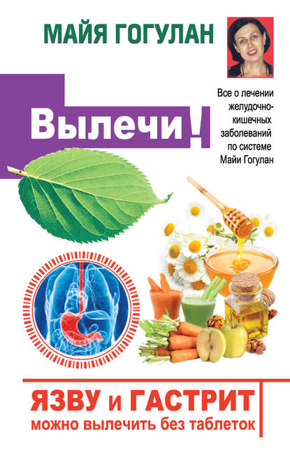 Читать онлайн «Дисбактериоз. Лечение и профилактика без лекарств», Геннадий Гарбузов – Литрес