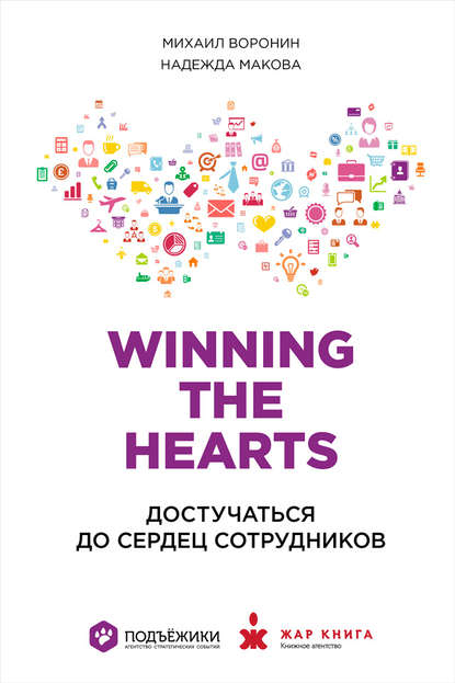 Winning the Hearts: Достучаться до сердец сотрудников - Михаил Воронин