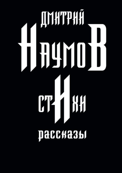 Обложка книги Стихи и рассказы, Дмитрий Наумов