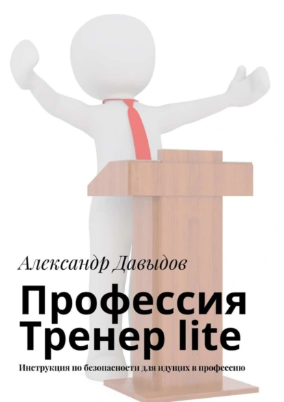 Обложка книги Профессия Тренер lite. Инструкция по безопасности для идущих в профессию, Александр Давыдов