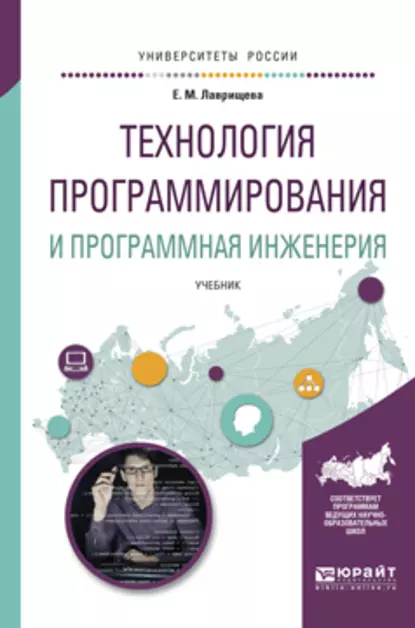 Обложка книги Технология программирования и программная инженерия. Учебник для вузов, Екатерина Михайловна Лаврищева