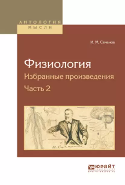 Обложка книги Физиология. Избранные произведения в 4 ч. Часть 2, Иван Михайлович Сеченов