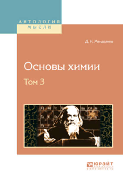 Дмитрий Иванович Менделеев — Основы химии в 4 т. Том 3