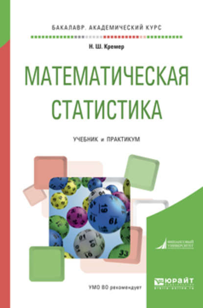 Наум Шевелевич Кремер - Математическая статистика. Учебник и практикум для академического бакалавриата