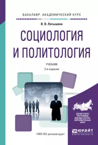 Обложка книги Социология и политология 2-е изд., испр. и доп. Учебник для академического бакалавриата, Валентина Васильевна Латышева