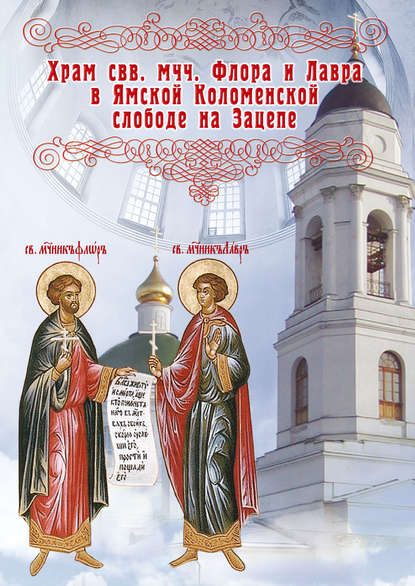 

Храм во имя святых мучеников Флора и Лавра в Ямской Коломенской слободе на Зацепе