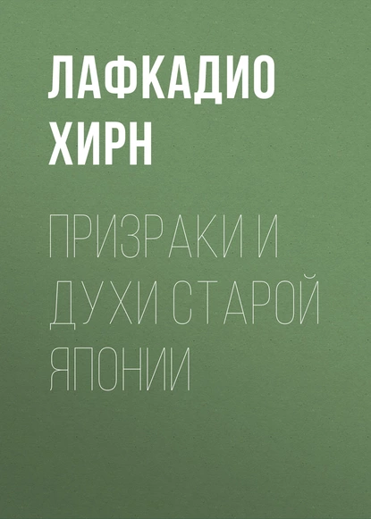 Обложка книги Призраки и духи старой Японии, Лафкадио Хирн