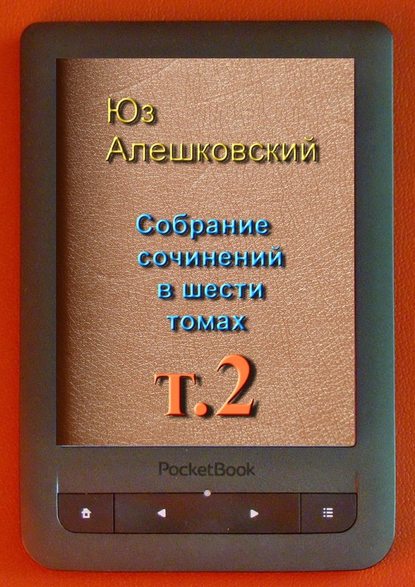 Юз Алешковский — Собрание сочинений в шести томах. Том 2
