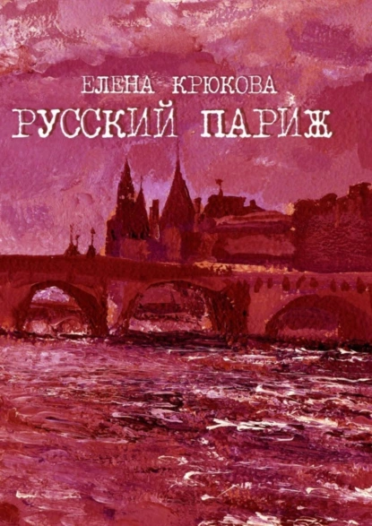 Обложка книги Русский Париж, Елена Крюкова