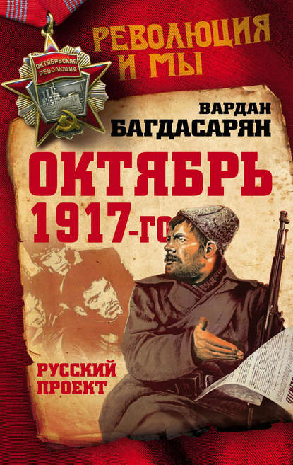 Вардан Эрнестович Багдасарян - Октябрь 1917-го. Русский проект