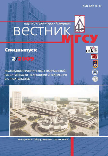 Вестник МГСУ №2 2009. Спецвыпуск - Группа авторов