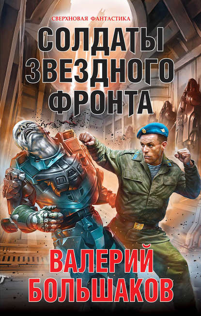 Валерий Большаков — Солдаты звездного фронта