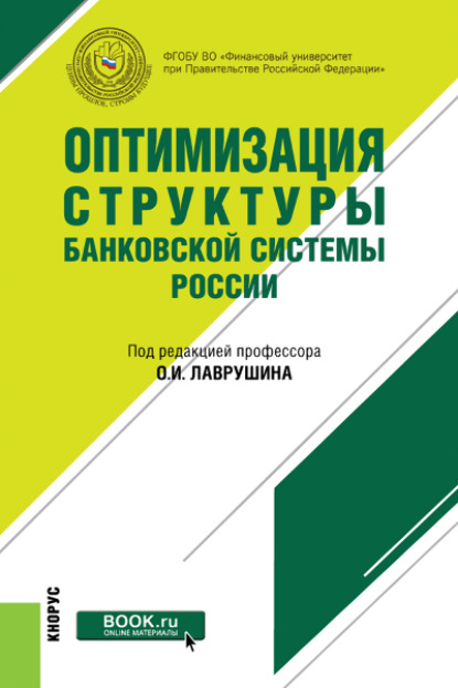 Коллектив авторов - Оптимизация структуры банковской системы России