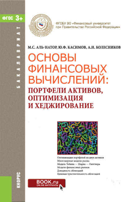 Ю. Ф. Касимов - Основы финансовых вычислений. Портфели активов, оптимизация и хеджирование