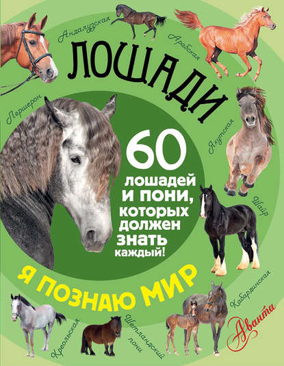 Фёдор Алексеевич Келлер - Лошади. 60 лошадей и пони, которых должен знать каждый!