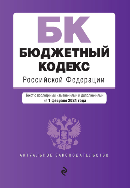 Группа авторов - Бюджетный кодекс Российской Федерации. Текст с изменениями на 2021 год