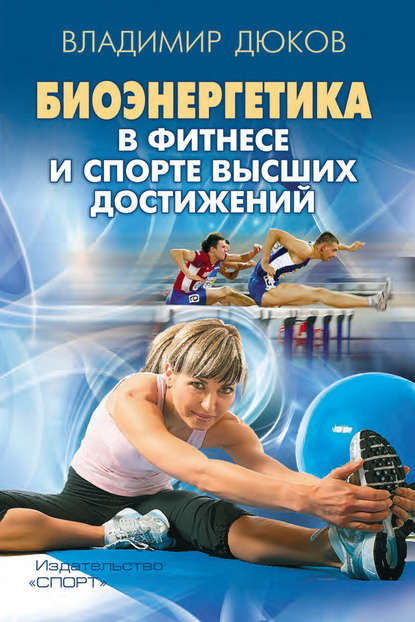 Владимир Дюков - Биоэнергетика в фитнесе и спорте высших достижений