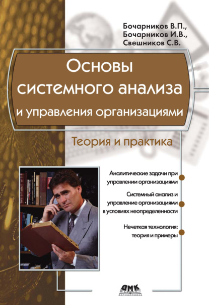 С. В. Свешников - Основы системного анализа и управления организациями. Теория и практика