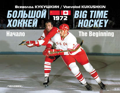 Всеволод Владимирович Кукушкин - Большой хоккей. Начало. 1972