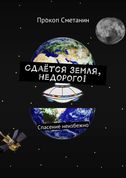 

Сдаётся земля, недорого! Спасение неизбежно