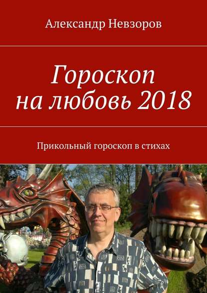 Александр Невзоров — Гороскоп на любовь 2018. Прикольный гороскоп в стихах