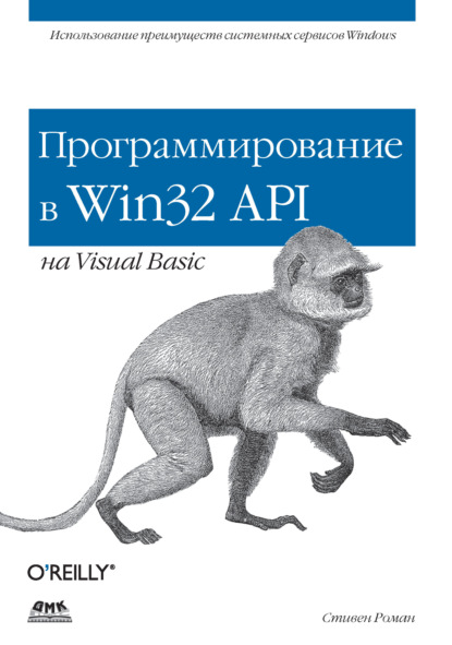 Программирование в Win32 API на Visual Basic - Стивен Роман