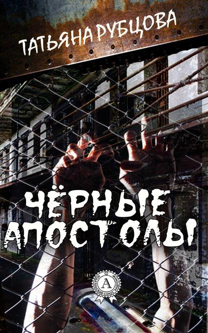 

Чёрные апостолы